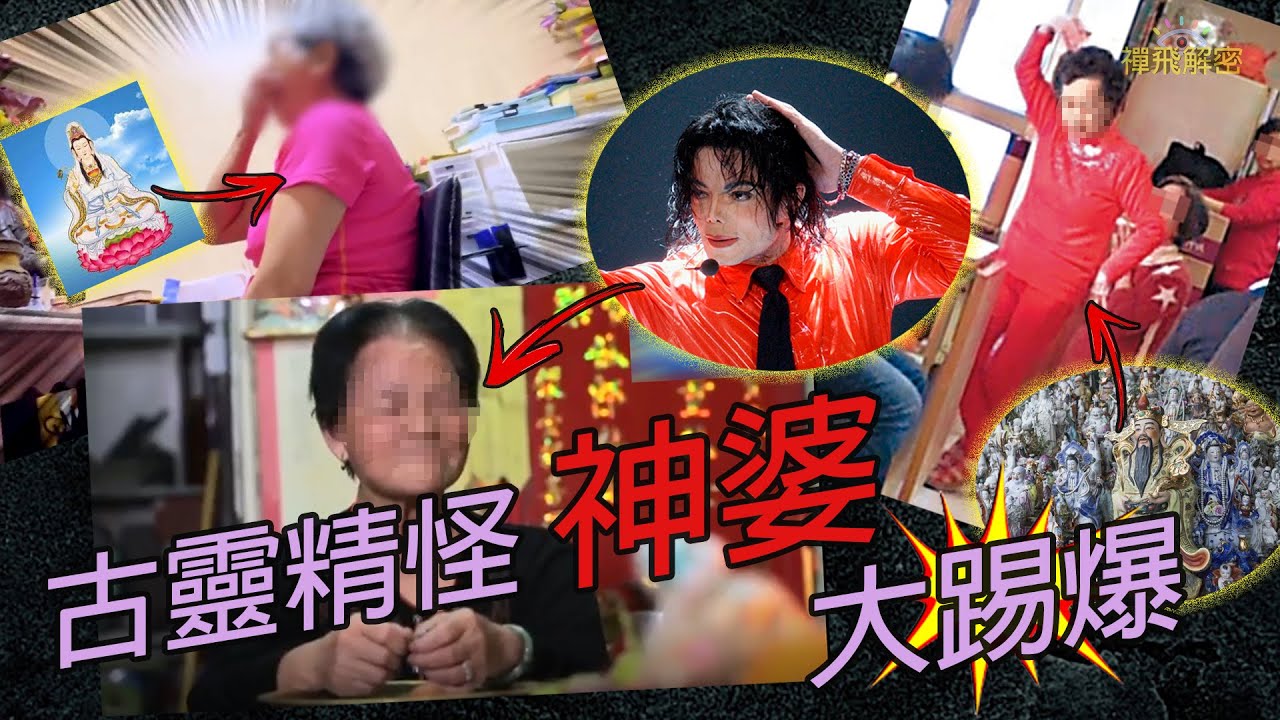 古靈精怪神婆大踢爆+私密彩蛋(鐵板神數揭秘) Ep097 #問米 #上身 #占卜 #神婆