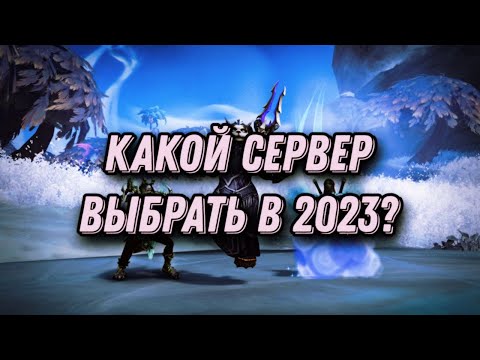 Видео: КАКОЙ ПРИВАТНЫЙ | ПИРАТСКИЙ СЕРВЕР ВЫБРАТЬ В 2023 ГОДУ? WORLD OF WARCRAFT