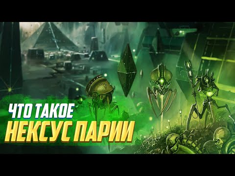 Видео: Что такое Нексус Парии в Warhammer 40000