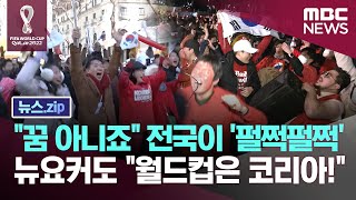 &quot;꿈 아니죠&quot; 전국이 '펄쩍펄쩍' 뉴…