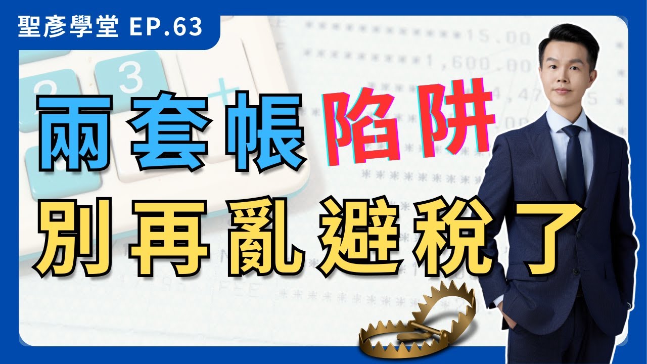 【避稅雷區別誤踩】一套帳 vs 兩套帳：創業必修課，避稅的致命誤區，千萬別踩坑！｜EP.63