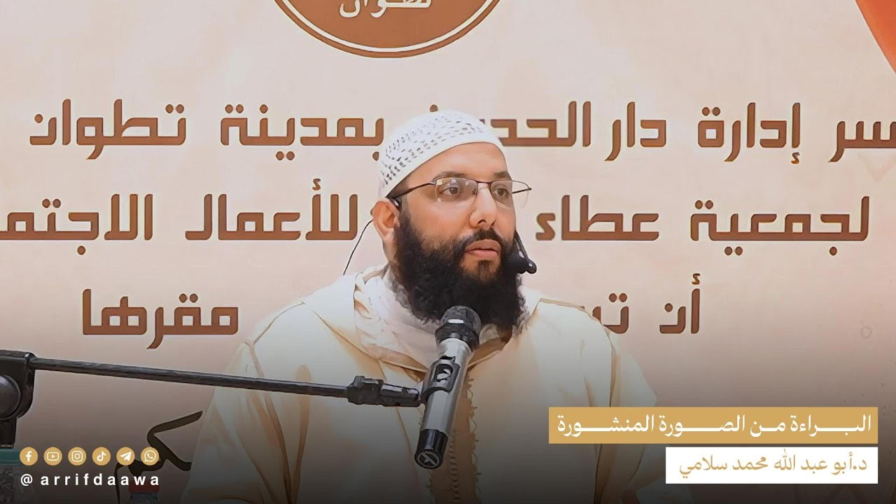 البراءة من الصورة المنشورة | للدكتور أبي عبد الله محمد سلامي التمسماني حفظه الله