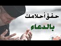 نعيشها صح فى رمضان حقق أحلامك بالدعاء الحلقة الأولى