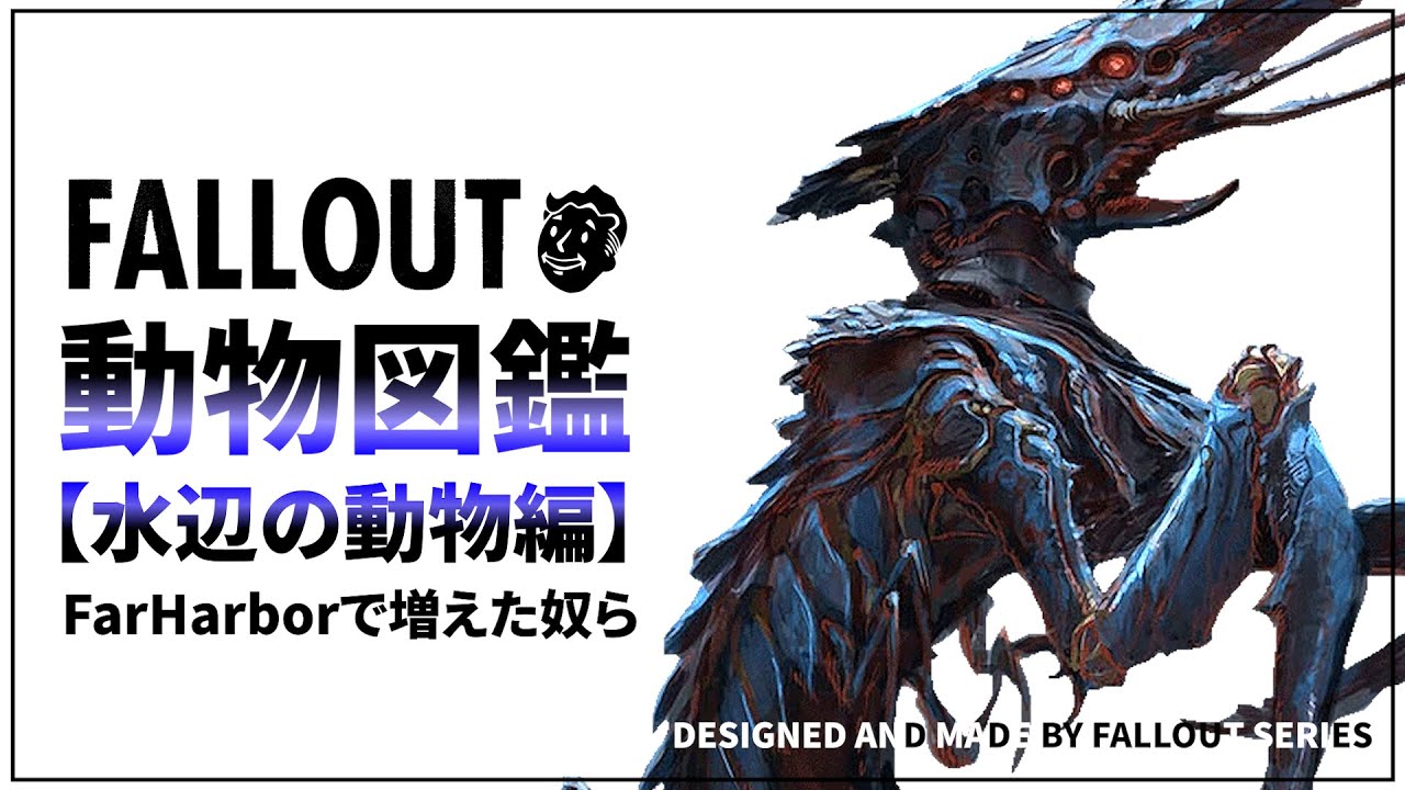 フォールアウトが100倍楽しくなる クリーチャー徹底解説 水辺の動物編 Fallout Youtube