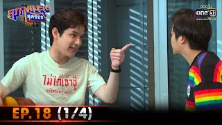 สุภาพบุรุษสุดซอย 2021 | EP.18 (1/4) | 17 ก.ค. 64 | one31