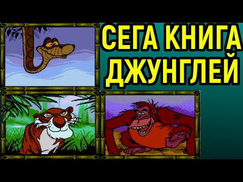 Сега Книга Джунглей - The Jungle book