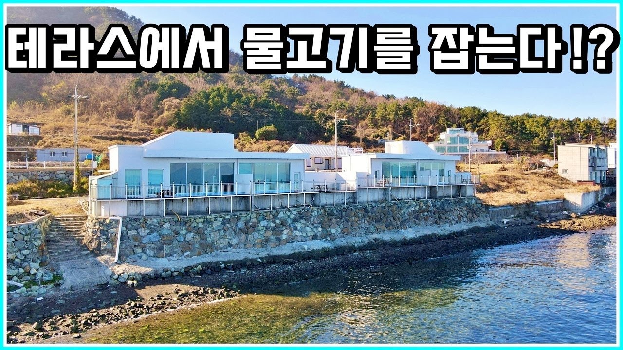 바닷가 1선 테라스에서 낚시대 던지면 물고기가 올라오는 단독주택 펜션 매매 정보. 경남 거제부동산 단독주택 펜션 매물 / 거제펜션매매