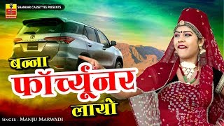 FORTUNER : बन्ना फॉर्च्यूनर लायो || Banna Banni Song || Latest Rajasthani Song 2019