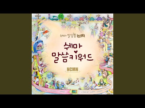 쉐마 말씀키워드 Shema Bible Keywords