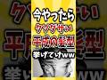 今やったらクソダサい平成の髪型#2ch #平成