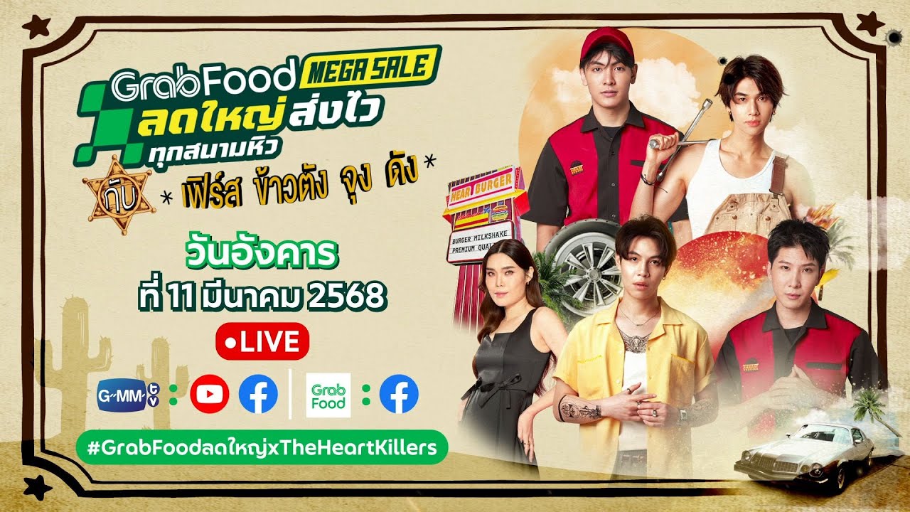 4 หนุ่ม สุดฮอต ชวนแฟนๆ ลงสนามประลองความไวใน GrabFood Mega Sale