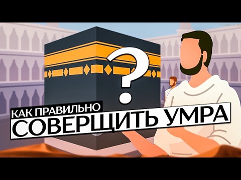Как совершать Умру ? | Что должен знать каждый паломник, который едет на Умру?