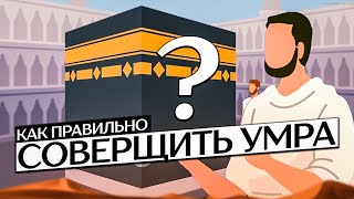 Как совершать Умру ? | Что должен знать каждый паломник, который едет на Умру?