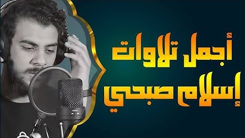 سورة النجم القارئ إسلام صبحي || ﴿ وَأَن لَّيْسَ لِلإِنسَانِ إِلاَّ مَا سَعَى ﴾