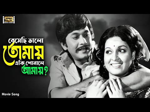 Beshechi Bhalo Tomay | বেসেছি ভালো তোমায় | Razzak | Shabana | Obujh Mon | Sabina Yasmin
