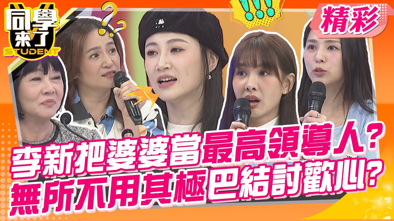 李新把婆婆當最高領導人?無所不用其極巴結討歡心? 為了成為好媳婦她們演很大!! | 卓毓彤、李新、羅美玲、若綺、小潔媽、萁媽、大根媽、阿娥、布蘭妮@同學來了StudentsComing
