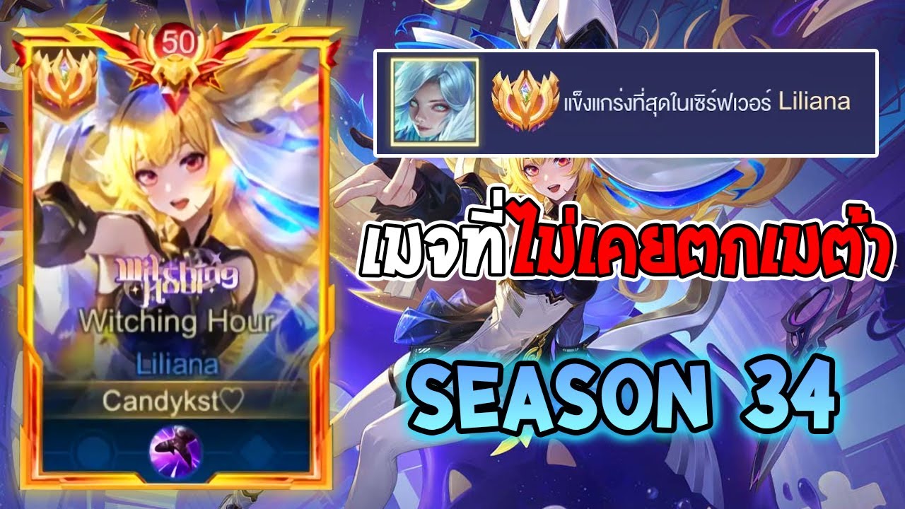 Rov :การเดินเกมของ Liliana Top 1 เมจเมต้ายอดฮิต พร้อมเซ็ทไอเท็มที่คอมโบชุดเดียวหาย Rank150+ Season34