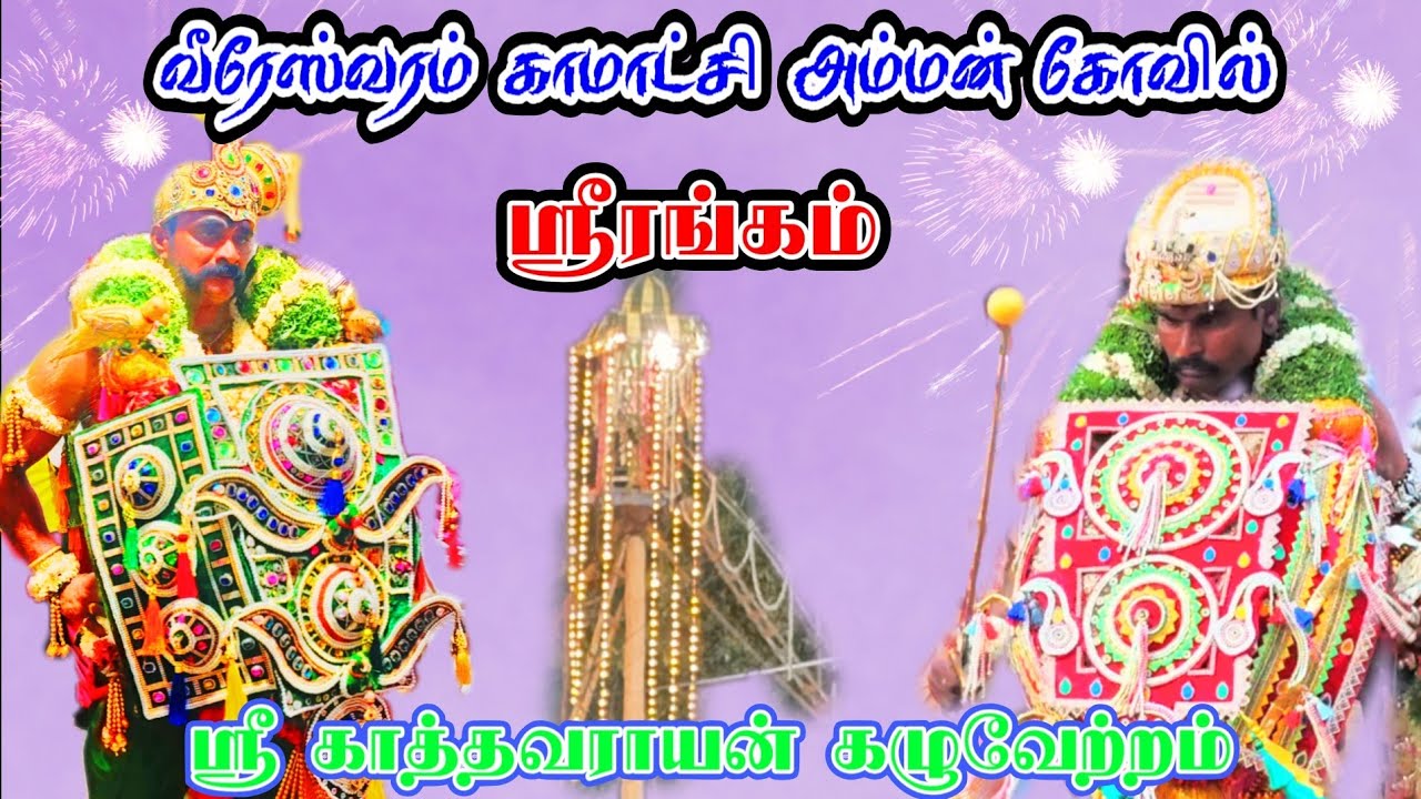 ஸ்ரீரங்கம் வீரேஸ்வரம்காமாட்சி அம்மன் கோவில் ஸ்ரீ காத்தவராயன் கழுவேற்றம்Part 2#வீரேஸ்வரம்#காத்தவராயன்
