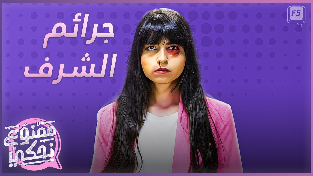 ممنوع نحكي | جرائم الشرف