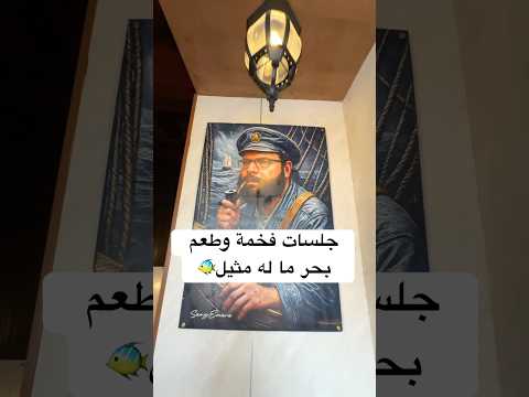 جلسات فخمة وطعم بحر ما له مثيل 