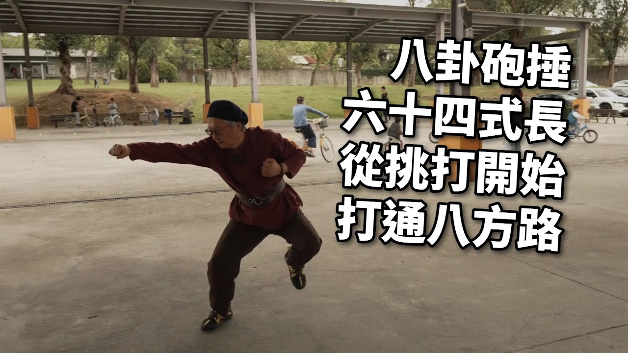 【20260228(01)】太極拳之流行，然而若缺少陽剛，鬆柔則成陰柔。開春練陽氣，八卦拳系統基本套路，八卦砲捶由挑打開始，由此練出陽剛氣。【何靜寒老師】【CC字幕】