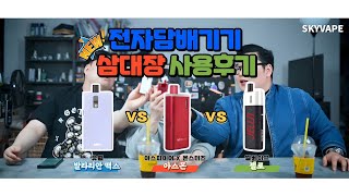 전자담배추천 신 3대장 발라리안맥스 & 아스몬 & 젤로 비교 리뷰! SKYVAPE(나눔 있음)