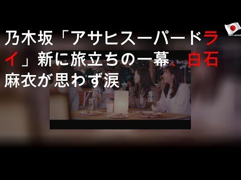 乃木坂46「アサヒスーパードライ」新CMに旅立ちの一幕、白石麻衣が思わず涙