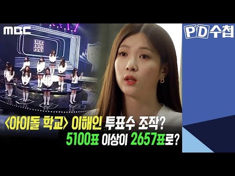 2) '아이돌 학교' 이해인 투표수 조작? 5100표 이상이 2657표? - PD수첩 'CJ와 가짜 오디션' (10월15일 화 밤11시5분 방송)