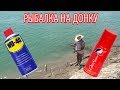 РЫБАЛКА НА WD40 и OLD SPICE НА ДОНКУ, Проверка мифа.(ч2)