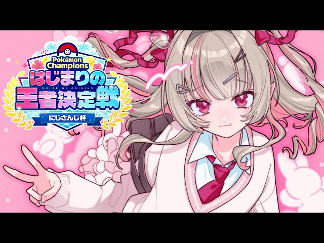 〖#ポケチャンにじさんじ杯〗本番！はじまりの王になりたいっ！〖にじさんじ￤魔界ノりりむ〗