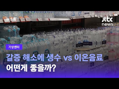 기상센터 갈증 해소에 생수 Vs 이온음료 어떤게 좋을까 JTBC 뉴스룸 