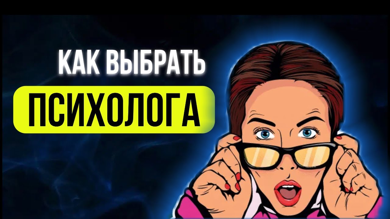 ХОРОШИЙ ПСИХОЛОГ - ОН КАКОЙ? КАК НАЙТИ ПСИХОЛОГА? ОБРАТИТЕ ВНИМАНИЕ НА ...