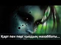 Қарт пен пері қыздың махаббаты...