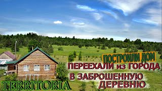 картинка: Построили дом вблизи заброшенной деревни. Живут в глуши среди лесов.