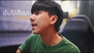 เจ็บไปเจ็บมา| เจ เจตริน |「Cover by Parkmalody 」