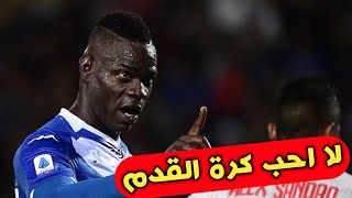 6 لاعبين مشاهير لا يحبون كرة القدم رغم امتهانها..!!