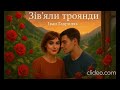 Зів яли троянди Іван Гавриляк авторська Cover Clideo Зів яли троянди Іван Гавриляк авторська Cover Clideo