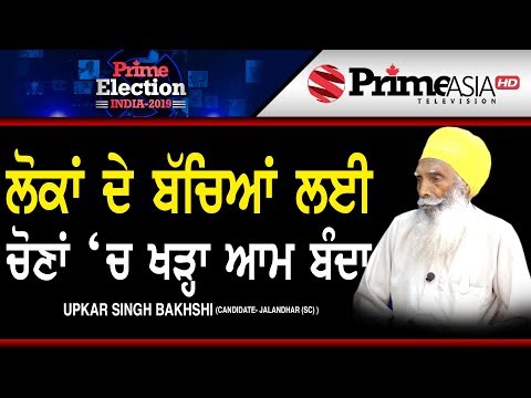 Prime Election (130) || Upkar Singh Bakhshi || Independent MP Candidate from Jalandhar (SC)