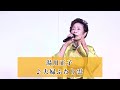 湯川正子2  夫婦ふたり雲【2024.02.03  第20回You遊ライブ in品川】