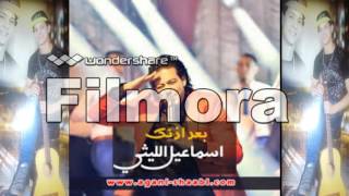 اغنية بعد اذنك   اسماعيل الليثى   من فيلم فوبيا  2018  توزيع ابو العز الجوكر