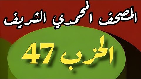 47- الحزب السابع والأربعون من المصحف المحمدي الشريف. برواية ورش عن نافع المدني