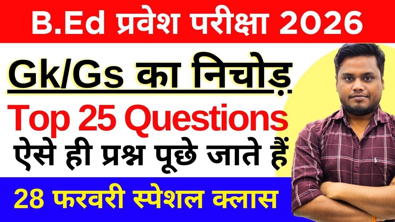 B.Ed Entrance Exam 2026 | GK/GS Live Class | महत्वपूर्ण प्रश्नोत्तरी | 28 Feb 2026