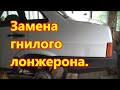 ВАЗ 21099.  Замена заднего, гнилого лонжерона.