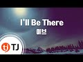 TJ노래방 I Ll Be There 이브 TJ Karaoke