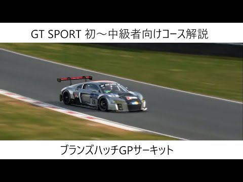 Gt Sport コース解説 ブランズハッチ Youtube