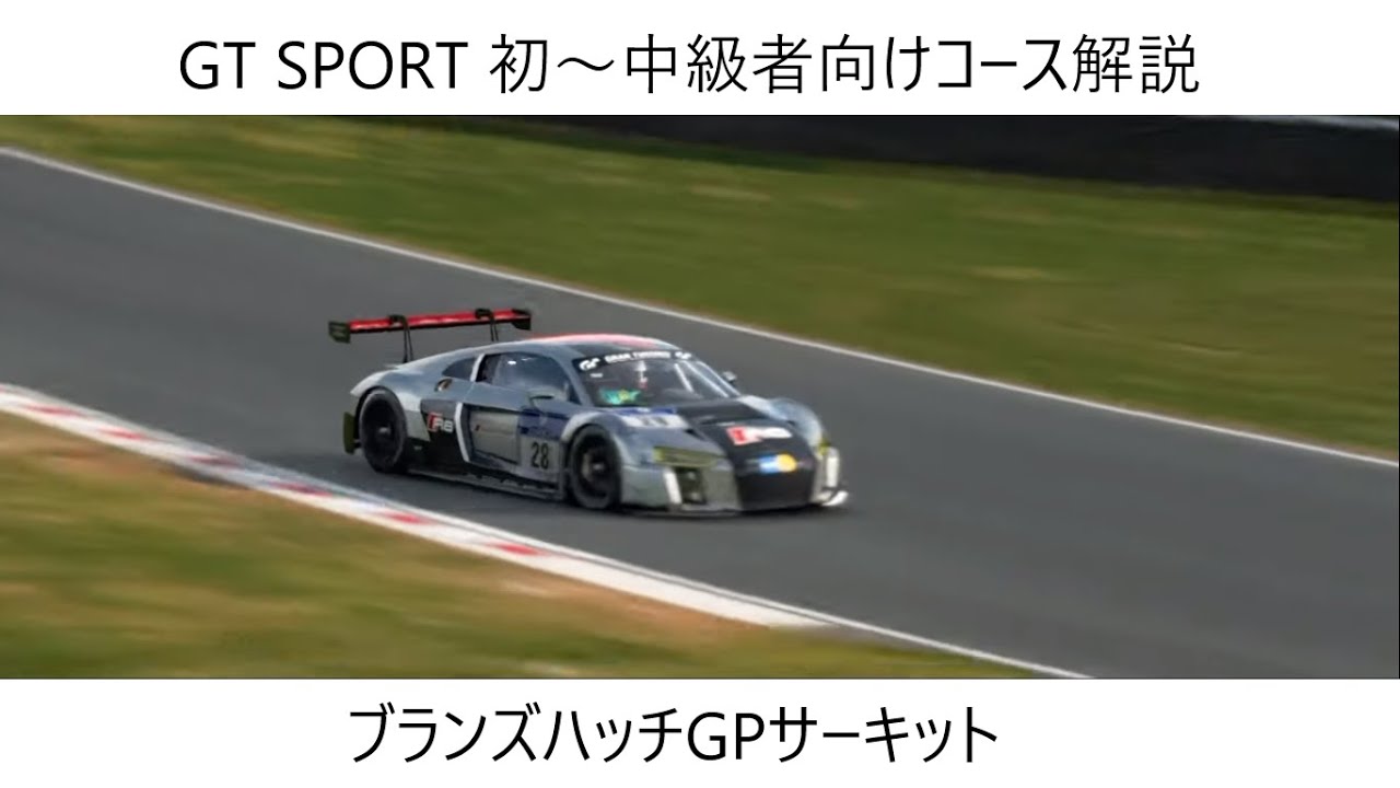 Gt Sport コース解説 ブランズハッチ Youtube