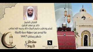 سورة سبأ كاملة تلاوة خاشعة | شهر #رمضان ١٤٤٧ | #خالد_الجليل