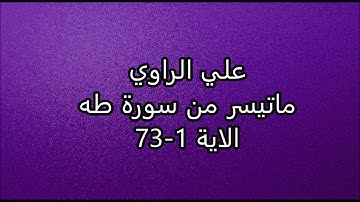 علي الراوي - ماتيسر من سورة طه  - الاية 1 - 73