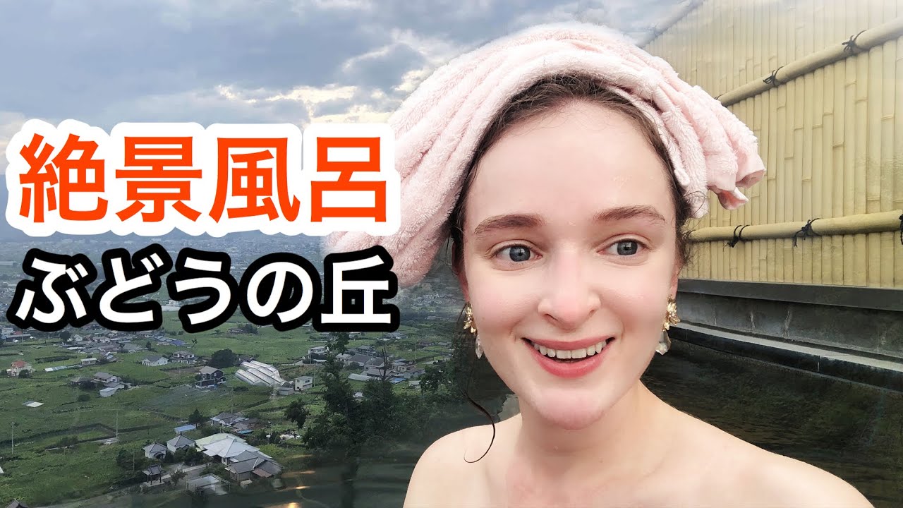 【絶景風呂】甲州旅行帰りにぶどうの丘へ！立ち寄り湯＆夕食！