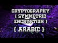 أساسيات التشفير: التشفير المتماثل باللغة العربية 🔐